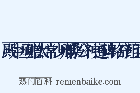 殿中丞赠太常少卿桑公神道碑铭序组词是什么意思的图片